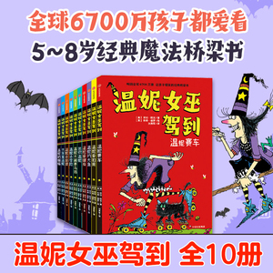 温妮女巫驾到全套10册 劳拉·欧文 让孩子爆笑的欢乐桥梁书 3-8岁儿童课外阅读适合小学生低年龄段孩子自主阅读中信出版社图书正版