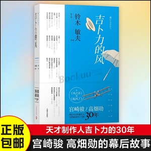 吉卜力的风 从风之谷到起风了 铃木敏夫访谈实录 宫崎骏 高畑勋的幕后故事 龙猫 天空之城 哈尔的移动城堡 的故事 上海译文