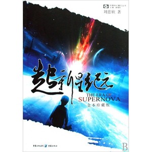 超新星纪元(全本珍藏版)/中国科幻基石丛书 博库网