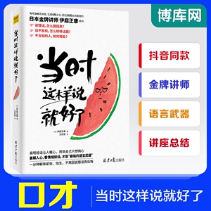 当时这样说就好了 日本金牌讲师伊庭正康作品 讲座训练情商口才提升 说错话怎么圆回来 不合拍的人如何相处 沟通的智慧  博库网