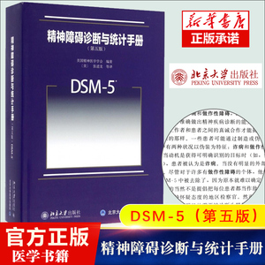 DSM-5精神障碍诊断与统计手册 第5版美国精神医学学会9787301270028精神科疾病精神病学精神分裂症书籍双相情感障碍