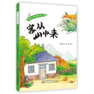 暖心自然笔记：客从山中来 博库网