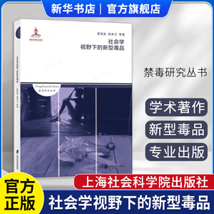 社会学视野下的新型毒品 禁毒研究丛书 夏国美/杨秀石编 上海社科院出版社 新华书店 博库旗舰店 官方正版