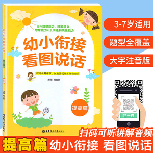 幼小衔接看图说话 提高篇幼升小面试训练3-4-5-6岁儿童启蒙早教书幼儿园大班入学准备书籍教材升小学一年级准备学前练习册大字注音