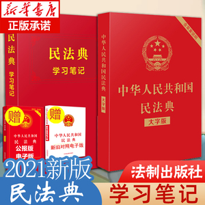 中华人民共和国民法典(大字版)+民法典学习笔记  共2册  新民法典手账式笔记本 民法典法条序号条旨法律正文手帐 法律人效率手册