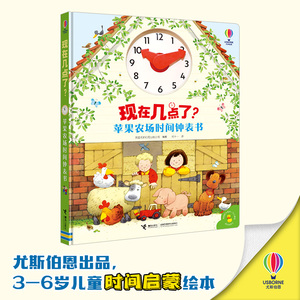 现在几点了？苹果农场时间钟表书 尤斯伯恩游戏书 3-6岁宝宝儿童时间启蒙绘本培养时间管理意识观念图画故事好习惯培养书籍