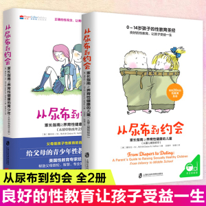 从尿布到约会共2册家长指南之养育性健康的少儿童幼儿从婴儿到初中到成年性教育意识启蒙男孩女孩性教育10-12-14岁青春期性教育