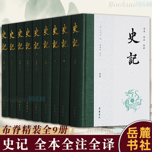 【岳麓/全9册】史记全册正版书籍原版原著无删减注释译文白对照司马迁岳麓书社出版青少年版中国古代史通史历史类书籍畅销书排行榜