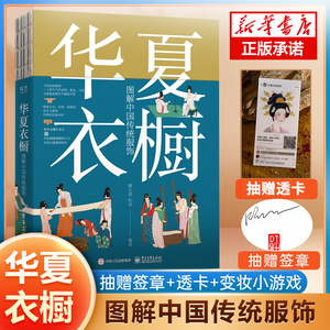 华夏衣橱 图解中国传统服饰 顾小思 国风博主非遗传承人 附赠唐宋明三朝的换装小游戏  电子工业出版社