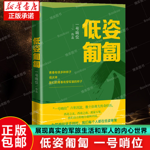 正版包邮 低姿匍匐 一号哨位六年沉淀 数十战友传奇经历 哨位君军人成长散文集真实的军旅生活和内心世界人民文学出版社书籍小说