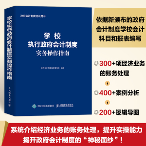 学校执行政府会计制度实务操作指南 财务会计事业单位会计准则财务报表会计实务经济业务财报财税会计书籍正版博库网