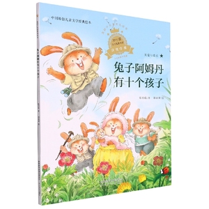 蓝胡子关爱系列兔子阿姆丹有十个孩子儿童绘本3-6-7-8周岁幼儿园早教书籍启蒙一二三年级小学生课外阅读书籍睡前故事