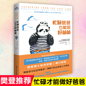 樊登读书会忙碌爸爸也能做好爸爸家庭教育孩子的育儿心理学书籍父母非必/读父子书籍正面管教正版如何成为一个好爸爸养育男孩女孩