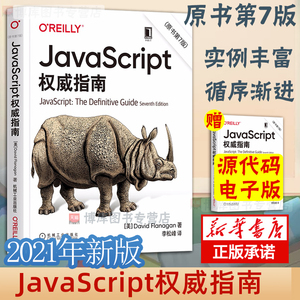 正版 JavaScript 指南原书第7版js 程序设计犀牛书JavaScript 程序设计web前端开发技术计算机程序设计编程艺术教程