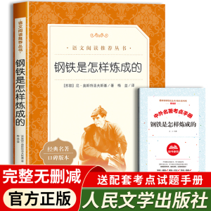 钢铁是怎样炼成的经典常谈朱自清原著正版八年级下册初中生初二必读课外阅读语文名著书籍包邮人民文学出版社经典名著口碑版本