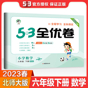 2023新版53全优卷六年级下册数学试卷北师大版BSD 5.3小学6年级课本同步训练全能练考卷单元测试卷期末冲刺100分曲一线五三天天练