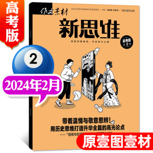 作文素材高考版新思维杂志2024年1/2/3月/2023年1-12月【全年/半年订阅】原壹图壹材课堂内外高中一二三年级热点押题