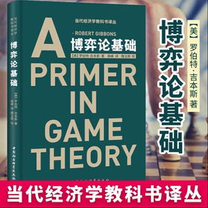 博弈论基础 精装新版 A PRIMER IN GAME T罗伯特吉本斯著中国社会科学出版社SK 应用经济学入门书籍当代经济学教科书译丛