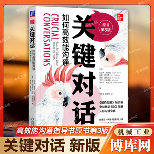 【樊登推介】关键对话 如何高效能沟通第3版珍藏亲密关系谈话人际沟通心理学交际冷读术市场营销企业管理畅销书籍商务谈判正版