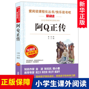 阿Q正传 鲁迅全集 原著正版初中课外阅读书籍畅销书排行榜老师推 荐小升初必读经典文学类 小说小学生四五六七八年级课外书阿q正传