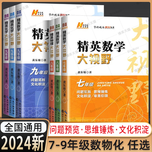 2024版精英数学大视野物理化学七八九年级黄东坡数物化解题技巧新方法789上下册尖子生培优竞赛奥赛必刷真题拔尖特训走进重高辅导