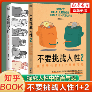 不要挑战人性 潘楷文著知乎9.1高分高赞专栏 关于人性的硬核科普书籍 讲透人性本质还原20个经典心理学实验现场 心理咨询书籍