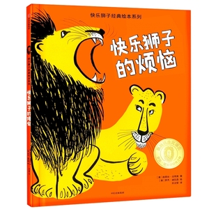快乐狮子的烦恼(精)/快乐狮子经典绘本系列 博库网
