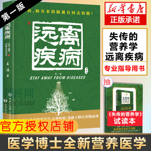 【新华正版】失传的营养学远离疾病 王涛著 健康养生医学书籍 营养医学理论 医学专著保健养生健体生活百科畅销书 远离疾病