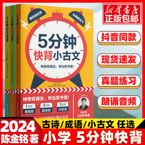 抖音同款5分钟快背小古文/古诗/成语陈金铭老师小学一二三四五六123456年级语文常考古诗常用成语经典文言文启蒙高效背诵记忆法