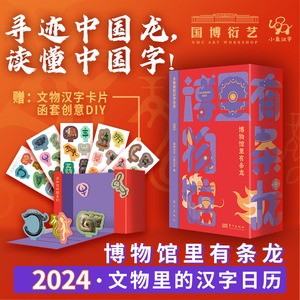 博物馆里有条龙 小象汉字2024文物里的汉字日历 国博衍艺龙年礼物认字识字卡 读懂中国汉字 文化创意日历台历2024年新款 甲辰年