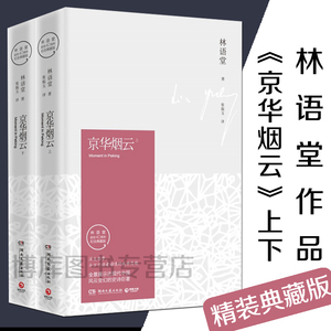 正版 京华烟云上下全2册精装典藏版林语堂的书苏东坡传生活的艺术散文全集 四获诺贝尔文学奖提名小说 畅销文学书籍中国文学