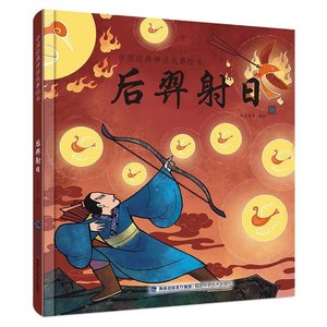 后羿射日 6-12周岁小学生一二三四五六年级课外阅读经典文学故事书目新华书店书籍中国神话故事 中国经典神话故事绘本 精装