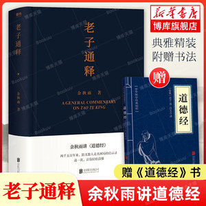 【赠道德经书】老子通释 余秋雨讲道德经 启示录帖 哲学读物 周易简释 余秋雨作品散文集 中国文化课 千年一叹 文化苦旅  博库正版