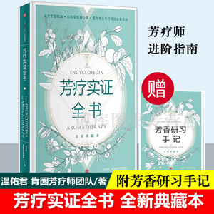 芳疗实证全书(附芳香研习手记全新典藏本)(精)温佑君肯园芳疗师精油图鉴自学美容院中信芳香疗法大百科美体师女性护肤疗法手记