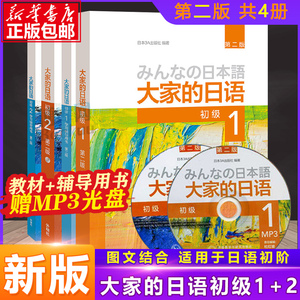 包邮 大家的日语初级1-2教材+学习辅导用书 全套4册 外研社日本语大家的日本语初级12日语书籍零基础入门自学标准日语日语教材教程