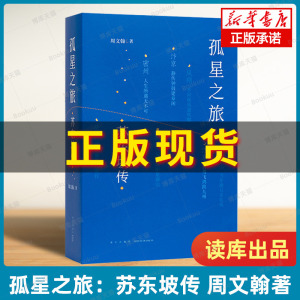 【2023豆瓣年度书单】孤星之旅：苏东坡传 周文翰著 穿越至九百年前与苏轼一起长途漫步 文人视觉传记书籍 读库出品 正版图书博库