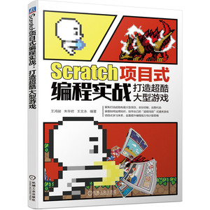 Scratch项目式编程实战：打造超酷大型游戏 突破图形化编程案例 打造“ 玛丽”式游戏项目 趣味入门精通 博库网