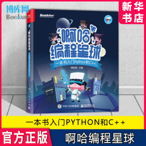 啊哈编程星球 一本书入门Python和C++ 啊哈磊著 中小学生编程入门书籍 少儿趣味编程 青少年游戏化编程软件学习