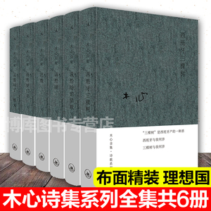 正版 木心诗集系列全集6册 布面精装版 云雀叫了一整天诗经演我纷纷的情欲西班牙三棵树巴珑伪所罗门书 木心作品木心的书籍 理想国