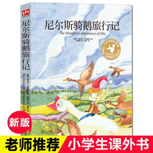 尼尔斯骑鹅旅行记 手绘彩图版 正版书籍 六年级四五少儿读物小学生必读课外阅读书籍 江苏科学技术出版社  阅读