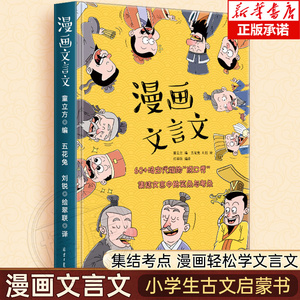 漫画文言文正版趣味国学历史启蒙知识儿童教育读物亲子阅读书籍7-8-9-10-14岁绘本儿童读物中小学生文言文考点教材教辅