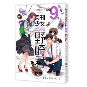 月刊少女野崎君9 月刊少女野崎君9品牌 价格 阿里巴巴