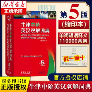 牛津中阶英汉双解词典(缩印本第5版) 初中高中英语学习学生英语字典 商务印书馆正版