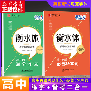 【送课程】2024高中英语3500词衡水体高一二三英语英文字帖钢笔临摹描写硬笔练字字帖衡水中学高分高中生英语字帖华夏万卷中学教辅