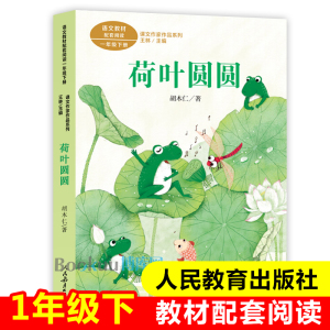 荷叶圆圆彩图注音版 人教版 课文作家作品系列1/一年级下册课外书名家作品儿童文学读物小学生课外阅读书籍配套小学语文同步阅读