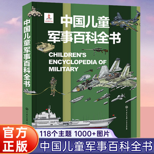 中国儿童军事百科全书精装版兵器武器科普书籍世界枪械战争类绘本图书6-15岁小学生课外阅读二三四年级军事知识和常识大百科
