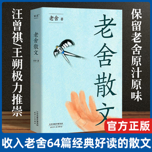 老舍散文 汪曾祺 王朔极力推崇的语言大师 优美典藏版 精选老舍64篇经典散文  阅读书系 经典文学 语文课外阅读畅销书排行榜