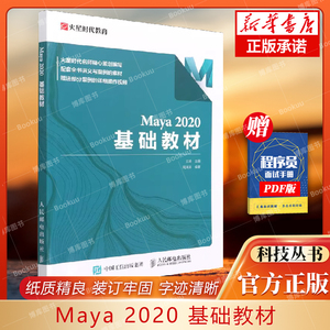 Maya 2020 基础教材 火星时代 Maya教程书 模型制作灯光摄影机渲染技术 三维动画制作 3d建模教程书籍 博库网