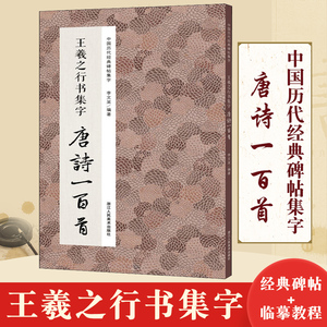 王羲之行书集字唐诗一百首 收录王羲之行书经典碑帖集字古诗词作品集临摹教程 行书毛笔书法字帖王羲之兰亭序圣教序行书集字古诗书