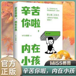 辛苦你啦 内在小孩 MISS蔷薇 内在小孩与我们一同快乐健康地成长 张德芬 曾奇峰心工作室推介  遇见未知的自己爱情家庭 心理健康